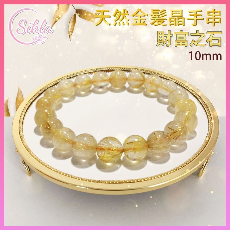 水晶手鏈 金髮晶手串 100%天然 10mm 招財金髮晶手鍊 幸運水晶珠鏈 髮晶手鍊 晶石珠串 水晶石珠鍊 增强能量 增運催運飾品 水晶手鏈推薦 水晶石珠串推介 禮物推薦 SLBL-GRQ-1016
