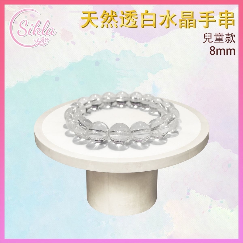 水晶手鏈 透白水晶手串 100%天然 8mm (兒童款) 透明 白色純潔水晶 純潔水晶手鏈 淨化能量水晶珠鏈 光彩療癒晶石珠串 幸運能量水晶石珠鍊 水晶鏈推薦 SLBL-CRYSTAL-TP-0812