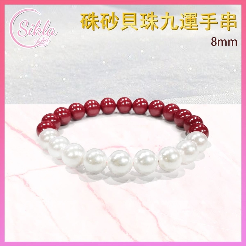 硃砂手鏈 硃砂貝珠九運手鏈 100%天然 6mm 貝寶珠夾硃砂手串 白色仿製珍珠配紅色朱砂晶石珠鏈 幸運貝母圓珠手鏈 硃砂貝殼珠珠串 能量石珠鍊 水晶石珠鍊 水晶鏈推薦 SLBL-CNB9W-0816