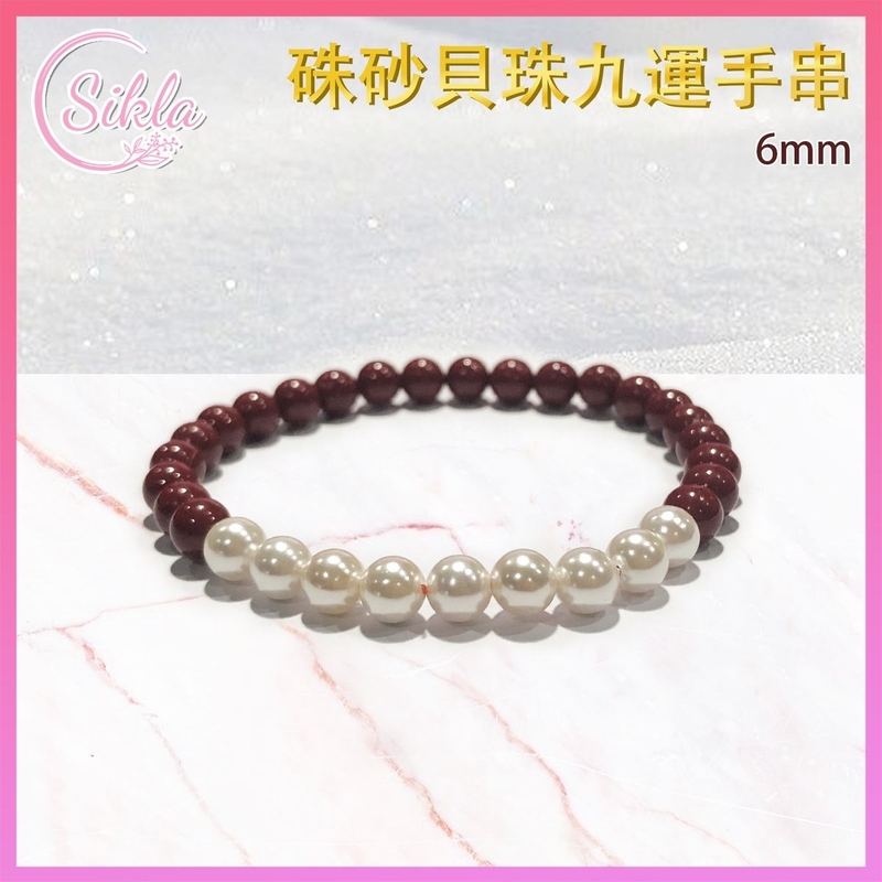 硃砂手鏈 硃砂貝珠九運手鏈 100%天然 6mm 貝寶珠夾硃砂手串 白色仿製珍珠配紅色朱砂晶石珠鏈 幸運貝母圓珠手鏈 硃砂貝殼珠珠串 能量石珠鍊 水晶石珠鍊 水晶鏈推薦 SLBL-CNB9W-0616