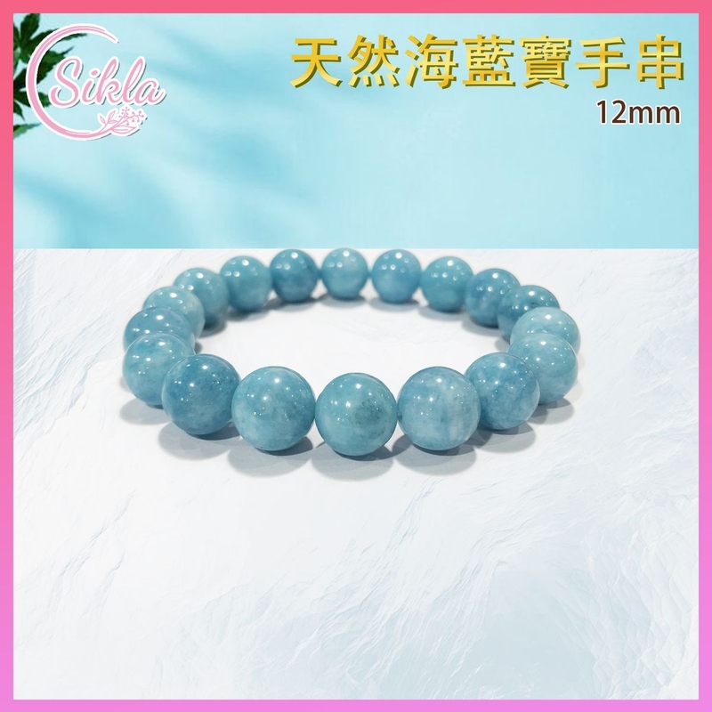 水晶手鏈 海藍寶手串 100%天然 12mm 海藍色水晶手鏈 海藍色水晶手鍊 海水手珠 冰藍寶石珠串 天然水晶石珠鍊 增强能量 增運催運飾品 水晶手鏈推薦 水晶石珠串推介SLBL-AQU-1217