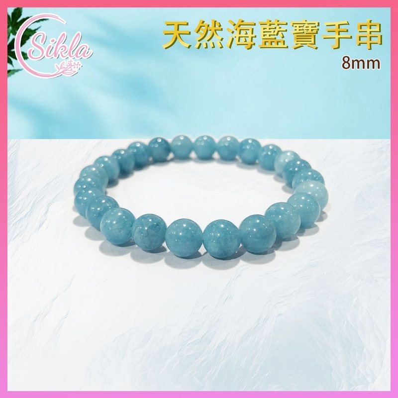 水晶手鏈 海藍寶手串 100%天然 8mm 海藍色水晶手鏈 海藍色水晶手鍊 海水手珠 冰藍寶石珠串 天然水晶石珠鍊 增强能量 增運催運飾品 水晶手鏈推薦 水晶石珠串推介 SLBL-AQU-0817