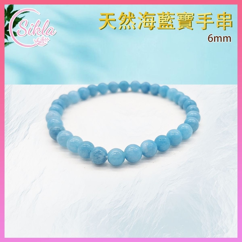 水晶手鏈 海藍寶手串 100%天然 6mm 海藍色水晶手鏈 海藍色水晶手鍊 海水手珠 冰藍寶石珠串 天然水晶石珠鍊 增强能量 增運催運飾品 水晶手鏈推薦 水晶石珠串推介 SLBL-AQU-0616