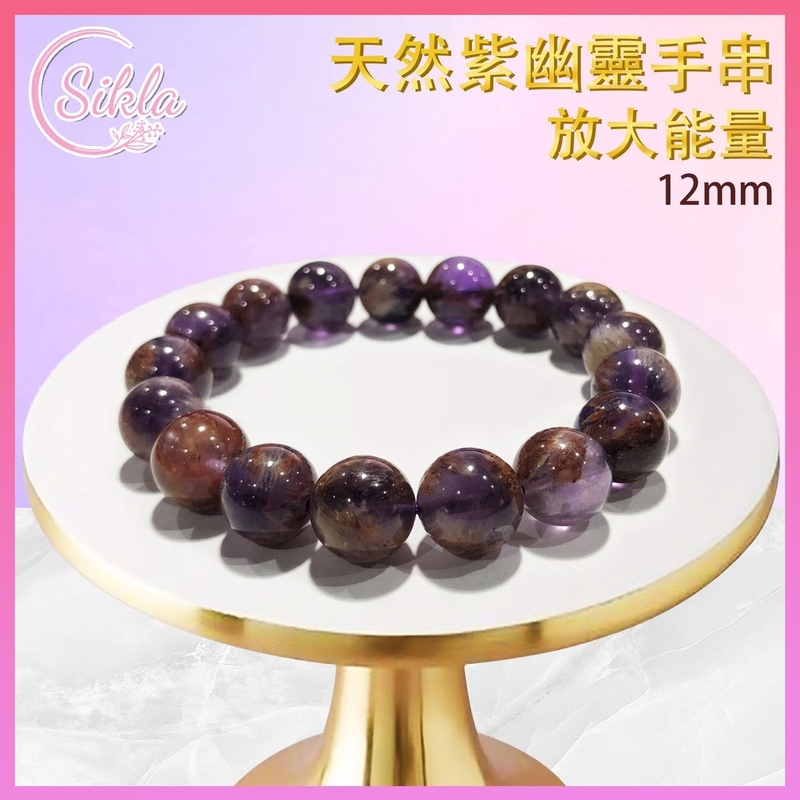 水晶手鏈 紫幽靈晶石手串 100%天然 12mm 紫水晶及幽靈共生水晶珠串 招貴人紫幽靈手鍊 天然幸運水晶情侶珠鏈 增强能量 水晶石珠鍊 水晶手鏈推薦 水晶石珠串推介 SLBL-APQ-1217