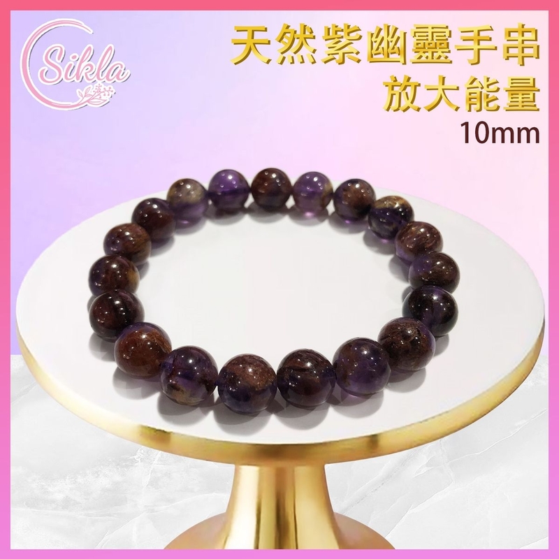 水晶手鏈 紫幽靈晶石手串 100%天然 10mm 紫水晶及幽靈共生水晶珠串 紫幽靈手鍊 天然幸運水晶情侶珠鏈 水晶石珠鍊 增强能量 水晶手鏈推薦 水晶石珠串推介 禮物推薦 SLBL-APQ-1017