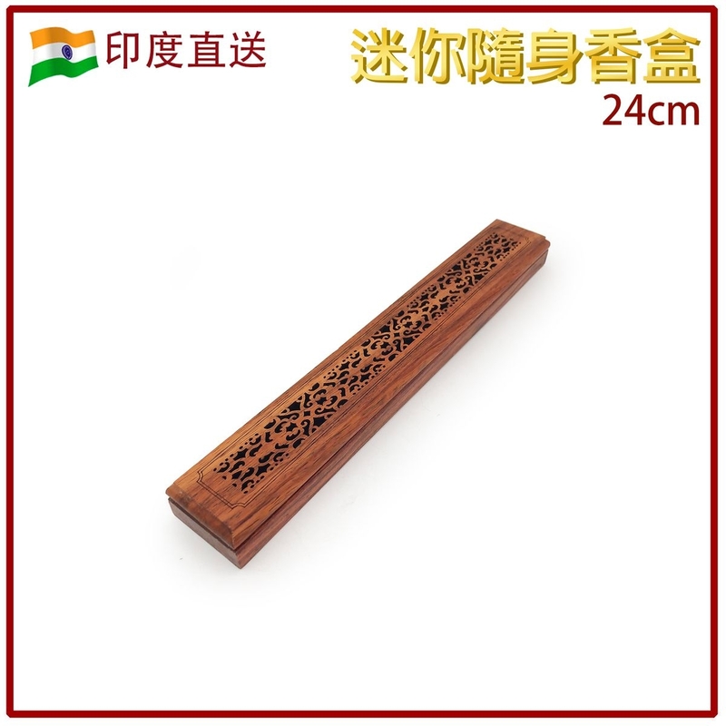 香具 印度香盒 花紋款 超窄身 手工製造 香薰精油 舒緩 療癒 身心靈 冥想 迷你便携隨身香盒 有蓋點香盒 手製木香座 燃點香薰座 鏤空實木燒香盒 HIH-ROSEWOOD-MINI-FLOWER