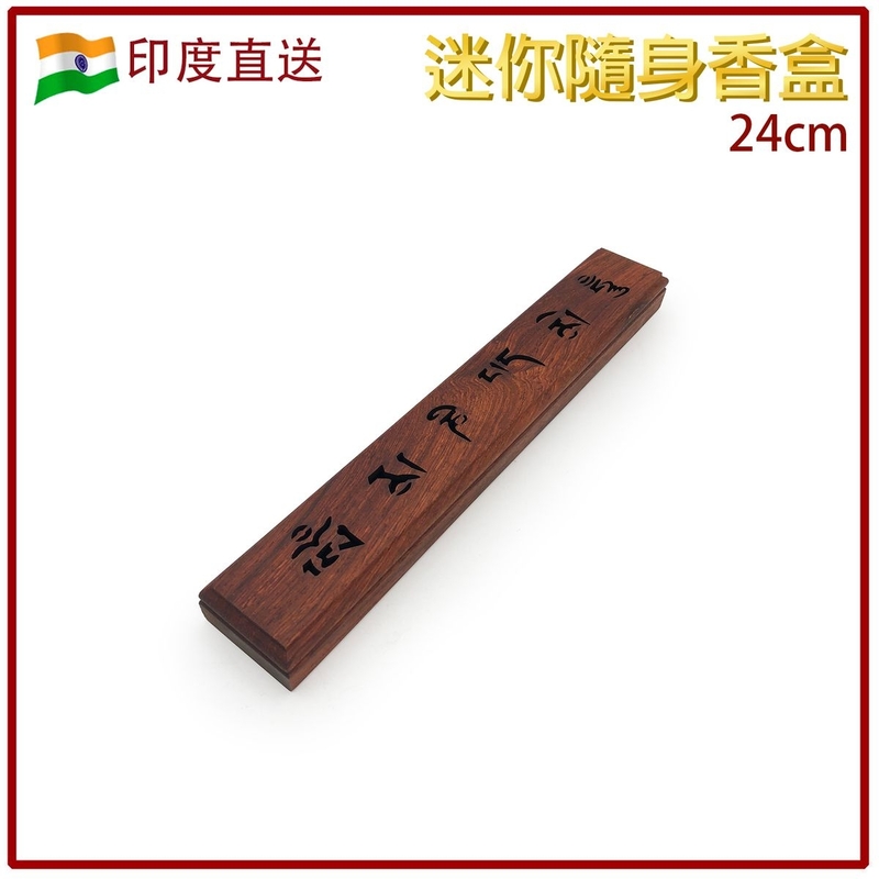 香具 印度香盒 六字真言款 超窄身 手工製造 香薰精油 舒緩 療癒 身心靈 冥想 香薰香具推薦 有蓋點香盒 手製木香座 燃點香薰座 鏤空實木燒香盒推薦 HIH-ROSEWOOD-MINI-WORD