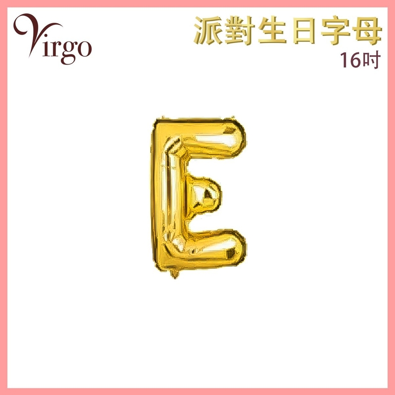 氣球 約16吋高 多色選擇 E號款 英文字母派對氣球 金色字母鋁膜氣球 英文字形狀氣球 自組英文拼字氣球 DIY英文字母造字併字氣球 生日氣球 喜慶派對氣球 求婚結婚佈置氣球 VBL-GD-AT16E