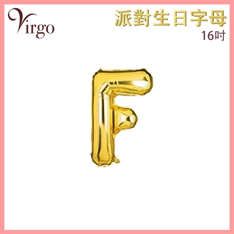 氣球 約16吋高 多色選擇 F號款 英文字母派對氣球 金色字母鋁膜氣球 英文字形狀氣球 自組英文拼字氣球 DIY英文字母造字併字氣球 生日氣球 喜慶派對氣球 求婚結婚佈置氣球 VBL-GD-AT16F