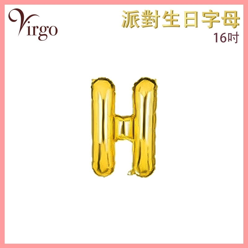氣球 約16吋高 多色選擇 H號款 英文字母派對氣球 金色字母鋁膜氣球 英文字形狀氣球 自組英文拼字氣球 DIY英文字母造字併字氣球 生日氣球 喜慶派對氣球 求婚結婚佈置氣球 VBL-GD-AT16H