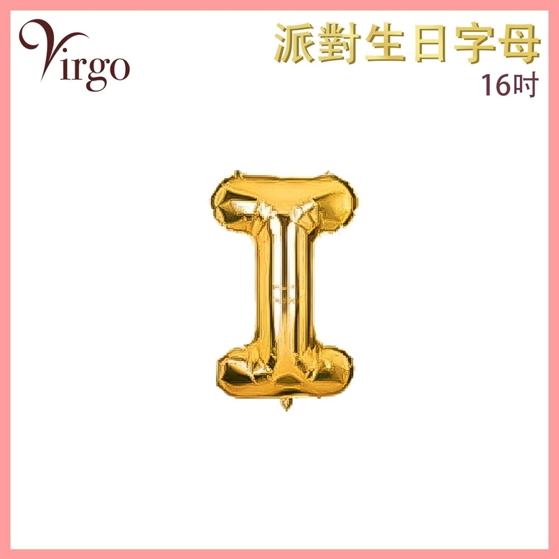 氣球 約16吋高 多色選擇 I號款 英文字母派對氣球 金色字母鋁膜氣球 英文字形狀氣球 自組英文拼字氣球 DIY英文字母造字併字氣球 生日氣球 喜慶派對氣球 求婚結婚佈置氣球 VBL-GD-AT16I