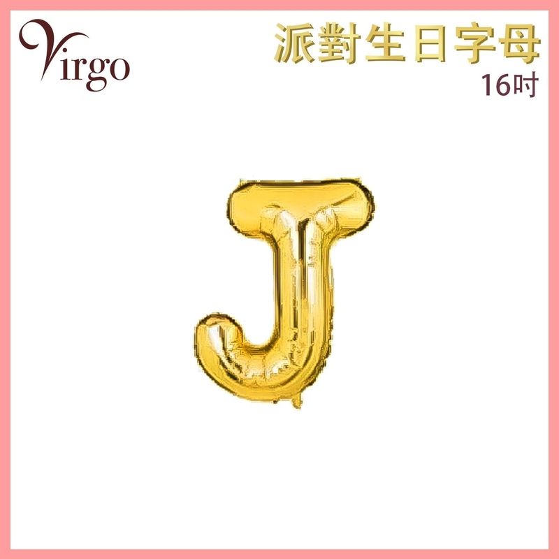 氣球 約16吋高 多色選擇 J號款 英文字母派對氣球 金色字母鋁膜氣球 英文字形狀氣球 自組英文拼字氣球 DIY英文字母造字併字氣球 生日氣球 喜慶派對氣球 求婚結婚佈置氣球 VBL-GD-AT16J