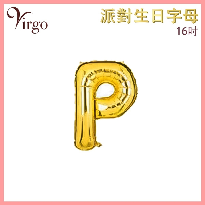氣球 約16吋高 多色選擇 P號款 英文字母派對氣球 金色字母鋁膜氣球 英文字形狀氣球 自組英文拼字氣球 DIY英文字母造字併字氣球 生日氣球 喜慶派對氣球 求婚結婚佈置氣球 VBL-GD-AT16P