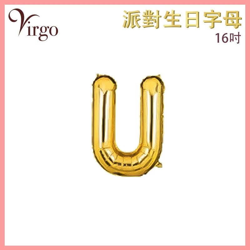 氣球 約16吋高 多色選擇 U號款 英文字母派對氣球 金色字母鋁膜氣球 英文字形狀氣球 自組英文拼字氣球 DIY英文字母造字併字氣球 生日氣球 喜慶派對氣球 求婚結婚佈置氣球 VBL-GD-AT16U