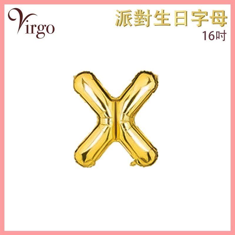 氣球 約16吋高 多色選擇 X號款 英文字母派對氣球 金色字母鋁膜氣球 英文字形狀氣球 自組英文拼字氣球 DIY英文字母造字併字氣球 生日氣球 喜慶派對氣球 求婚結婚佈置氣球 VBL-GD-AT16X