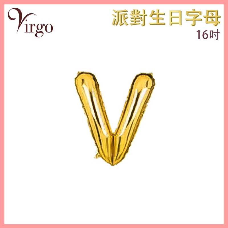 氣球 約16吋高 多色選擇 V號款 英文字母派對氣球 金色字母鋁膜氣球 英文字形狀氣球 自組英文拼字氣球 DIY英文字母造字併字氣球 生日氣球 喜慶派對氣球 求婚結婚佈置氣球 VBL-GD-AT16V