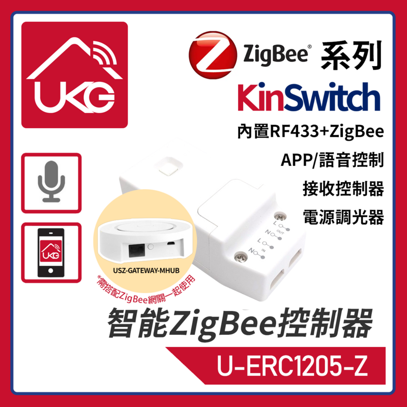 智能家居 智能控電 KinSwitch 1-路RF+ZigBee無線接收智慧電源控制器 可控調光(最多配對10個RF無線開關) 智能開關掣 分體式電源燈制開關 無線接收訊號開關U-ERC1205-Z