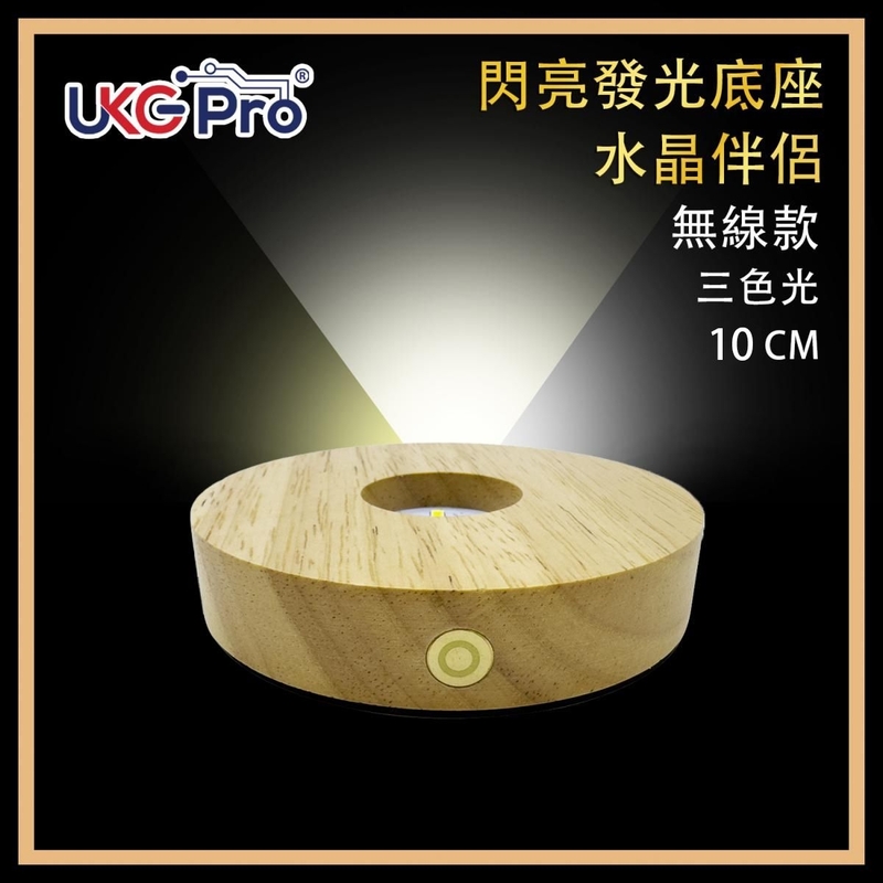 LED燈 無線小夜燈 LED發光水晶底座10CM直徑三色光無線觸控鋰電池USB充電觸摸開關+調節亮度LED實木圓形底座小夜燈 水晶發光木製底座燈 飾物工藝品展示木燈推薦 夜燈推薦 ULL-WOOD-10WL-3C