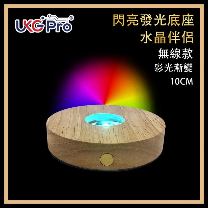 LED燈 無線小夜燈 LED實木圓形底座10CM直徑彩色漸變無線觸控鋰電池USB充電觸摸開關+調節亮度水晶發光木製底座燈 飾物工藝品展示木燈推薦ULL-WOOD-10WL-CHANGE