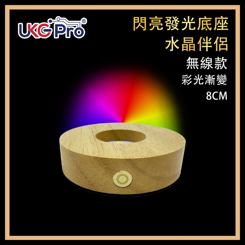 LED燈 無線小夜燈 LED發光水晶底座8CM直徑漸變彩色無線觸摸鋰電池USB充電 實木圓形底座小夜燈 水晶發光木製底座燈 飾物工藝品展示燈推薦 夜燈推薦 水晶展示座ULL-WOOD-8WL-CHANGE