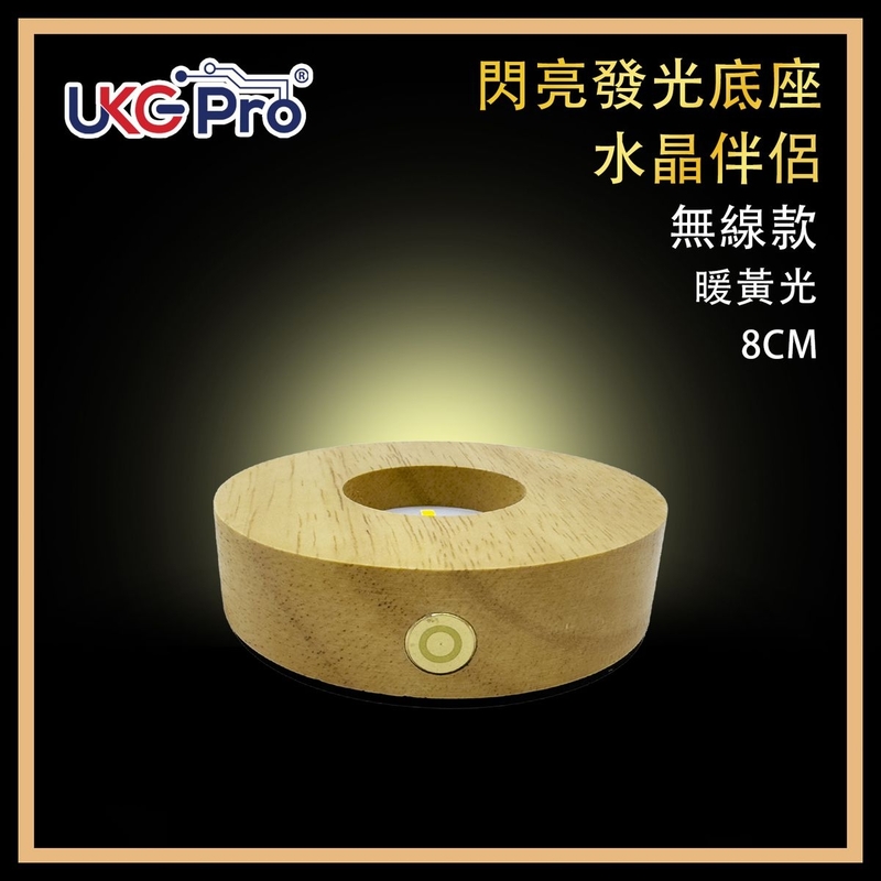 LED燈 無線小夜燈 LED發光水晶底座8CM直徑暖黃光無線觸摸鋰電池USB充電 實木圓形底座小夜燈 水晶發光木製底座燈 飾物工藝品展示燈推薦 夜燈推薦 水晶展示座ULL-WOOD-8WL-WARM