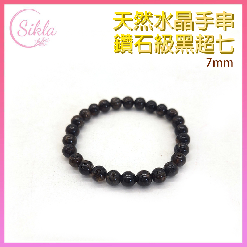 水晶手鏈 黑超七晶石手串 100%天然鑽石級 7mm 黑超七多針多礦水晶手鍊 天然閃爆煙花晶石手串 黑色超級七珠串 黑超七能量極強珠鏈 水晶石珠鍊 水晶鏈推薦 SLBL-S7Q-BK5S-0716