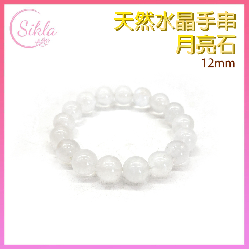 水晶手鏈 月亮石手串 100%天然 12mm 月光石手鍊 月長石手串 白月光水晶珠鏈 白月亮晶石珠串 水晶石珠鍊 增強能量 增運催運小飾品 水晶手鏈推薦 水晶石珠串推介 SLBL-MOON-1216