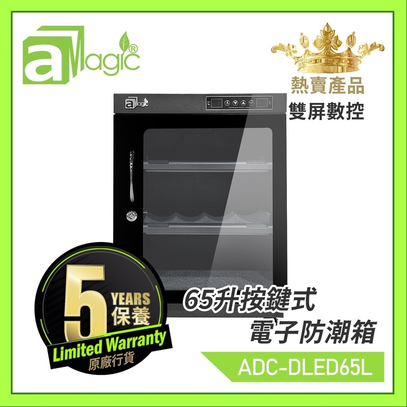 【香港名牌】電子防潮箱雙屏數控高身65升按鍵式微電腦LED雙屏數控恒濕防潮櫃 不透氣箱 乾燥乾爽箱 相機錄影機菲林底片相片名錶收納盒 雪茄藥物防濕防黴防濕盒 口罩抗疫收藏盒ADC-DLED65L