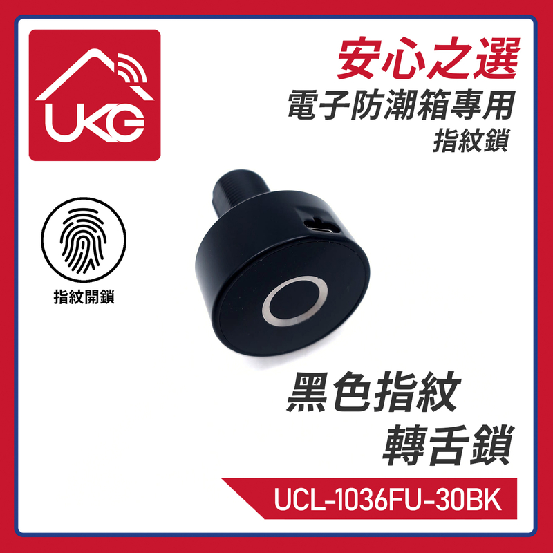 密碼鎖 USB-C指紋轉舌鎖單開抽屜鎖30mm長螺紋黑色 電子防潮箱鎖 信箱鎖 抽屜鞋櫃鎖 儲物櫃鎖 櫃桶鎖 木櫃鎖 組合密碼鎖 數字按鍵鎖 文件櫃鎖 鞋架櫃密碼鎖 UCL-1036FU-30BK