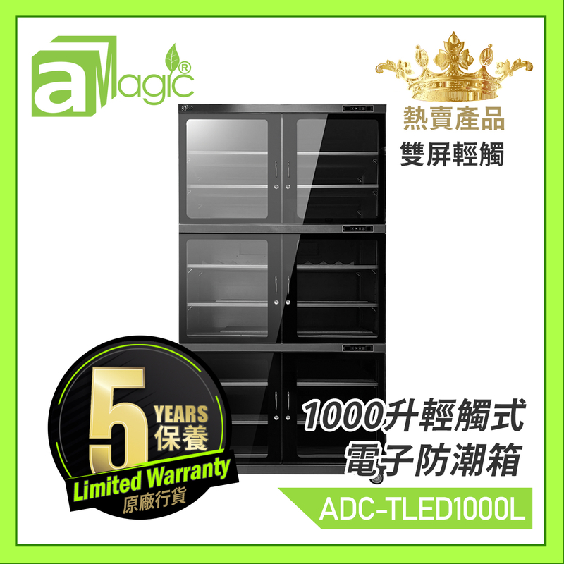 電子防潮箱 相機防潮箱 雙屏觸控 1000升觸摸式微電腦LED雙屏數控恒濕防潮櫃 不透氣箱 乾燥乾爽箱 相機錄影機菲林底片相片名錶收納盒 雪茄藥物防濕防霉防濕盒 ADC-TLED1000L