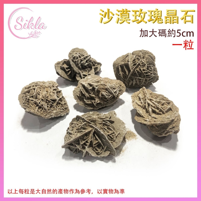 沙漠玫瑰晶石 能量 天然晶石 加大碼 5cm 沙漠玫瑰晶石 (一粒裝)大粒能量石 大粒能量石 水晶石 辟邪石 保平安石 保家宅石 增強能量 水晶晶石推薦 能量石推介 SL-FOSSIL-DRXL