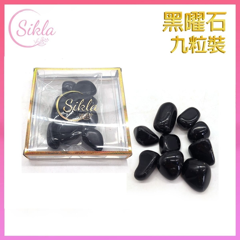 水晶 九運開運水晶 生日禮物 招財 增運 天然黑水晶九粒裝黑曜石水晶 九粒 黑玻璃水晶石 黑曜岩 水晶原石 天然黑晶石 SL-RAW-BKT-9