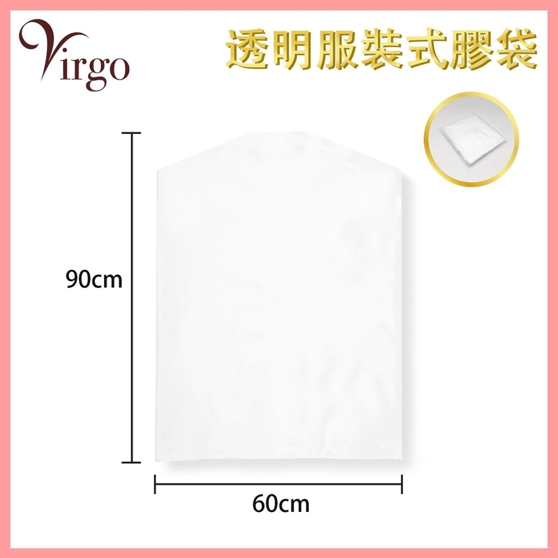 衣服收納袋 60x90cm防塵服裝式膠袋 防蟲 衣服收納 家居收納 衣櫃收納 衣物存放保護塑膠套 衣衫透明防塵罩 收納袋推薦 防濕防塵防髒 防潮防蟲推薦 VHOME-BAG-CLOTH-6090