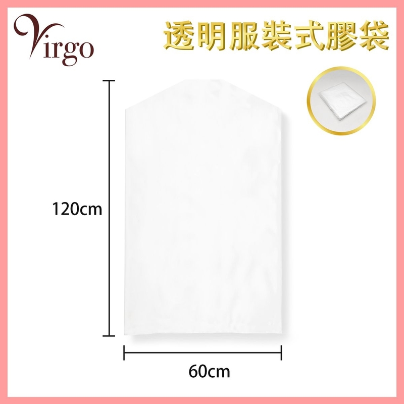 衣服收納袋 60x120cm防塵服裝式膠袋 防蟲 衣服收納 家居收納 衣櫃收納 衣物存放保護塑膠套 衣衫透明防塵罩 收納袋推薦 防濕防塵防髒 防潮防蟲推薦 VHOME-BAG-CLOTH-60120