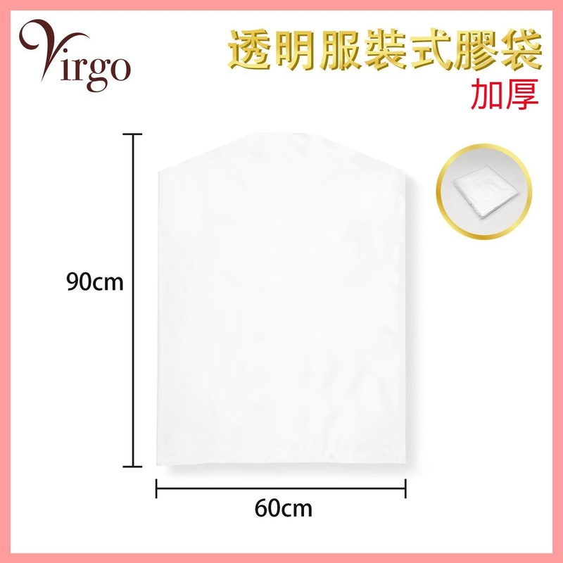 加厚衣服收納袋 60x90cm防塵服裝式膠袋 防蟲 衣服收納 家居收納 衣櫃收納 衣物存放保護塑膠套 衣衫透明防塵罩 收納袋推薦 VHOME-BAG-CLOTH-6090-TH