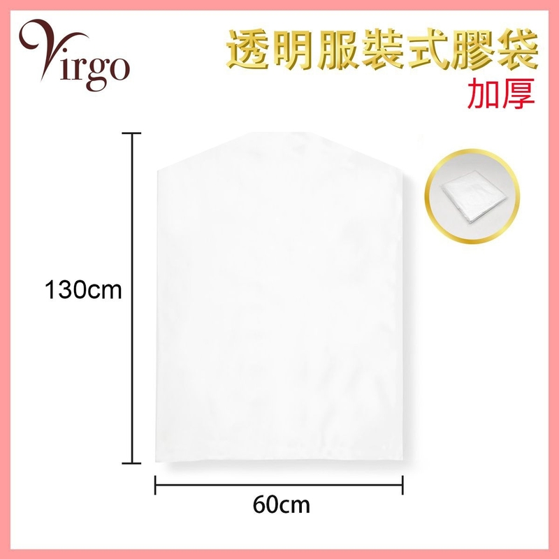加厚衣服收納袋 60x130cm防塵服裝式膠袋 防蟲 衣服收納 家居收納 衣櫃收納 衣物存放保護塑膠套 衣衫透明防塵罩 收納袋推薦 VHOME-BAG-CLOTH-60130-TH