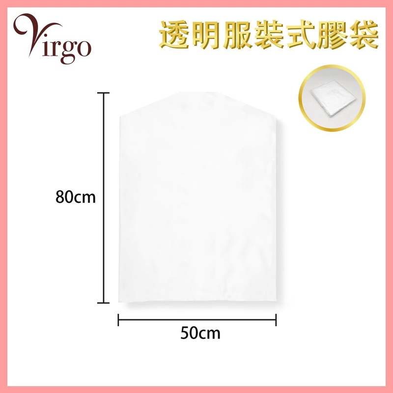 衣服收納袋 50x80cm防塵服裝式膠袋 防蟲 衣服收納 家居收納 衣櫃收納 衣物存放保護塑膠套 衣衫透明防塵罩 收納袋推薦 防濕防塵防髒 防潮防蟲推薦 VHOME-BAG-CLOTH-5080