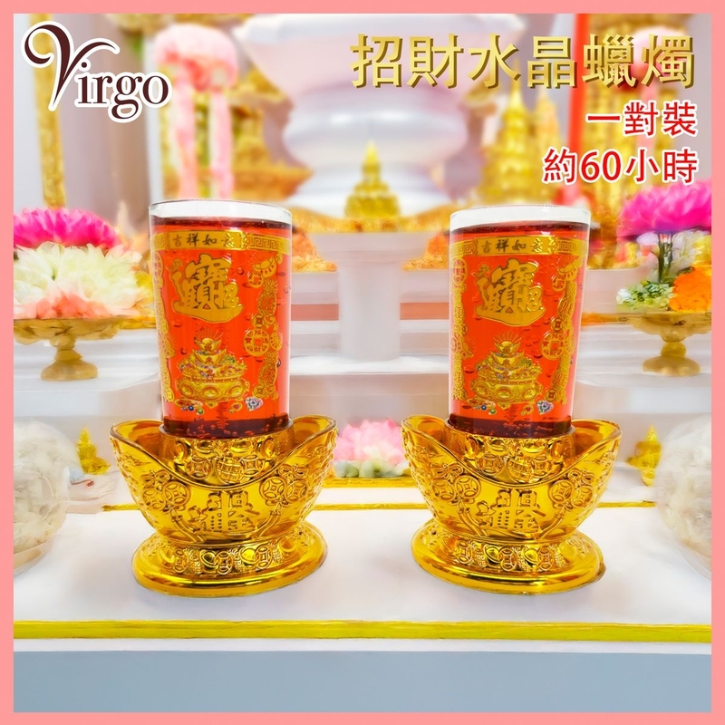 水晶蠟燭 紅色 約60小時 水晶蠟燭招財金色元寶型底座(一對) 吉祥如意紅色透明蠟燭 佛教供燈 供佛 蠟燭 佛教供燈 水晶蜡燈 香氛蠟燭 佛具 V-GHEE-60HR-2CRYSTAL