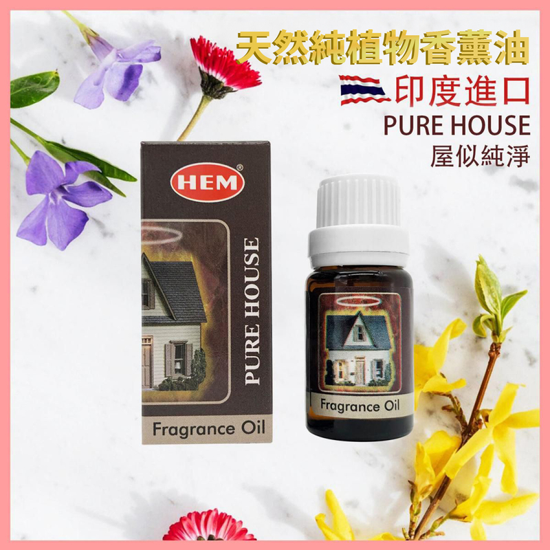 香薰油 印度香薰油 PURE HOUSE家居淨化 高級香薰油 香薰治療 淨化磁場 舒緩 療癒 身心靈 香薰油 瑜伽冥想專用香油 植物香薰油 驅蟲香氛 HEM-AROMA-PURE-HOUSE