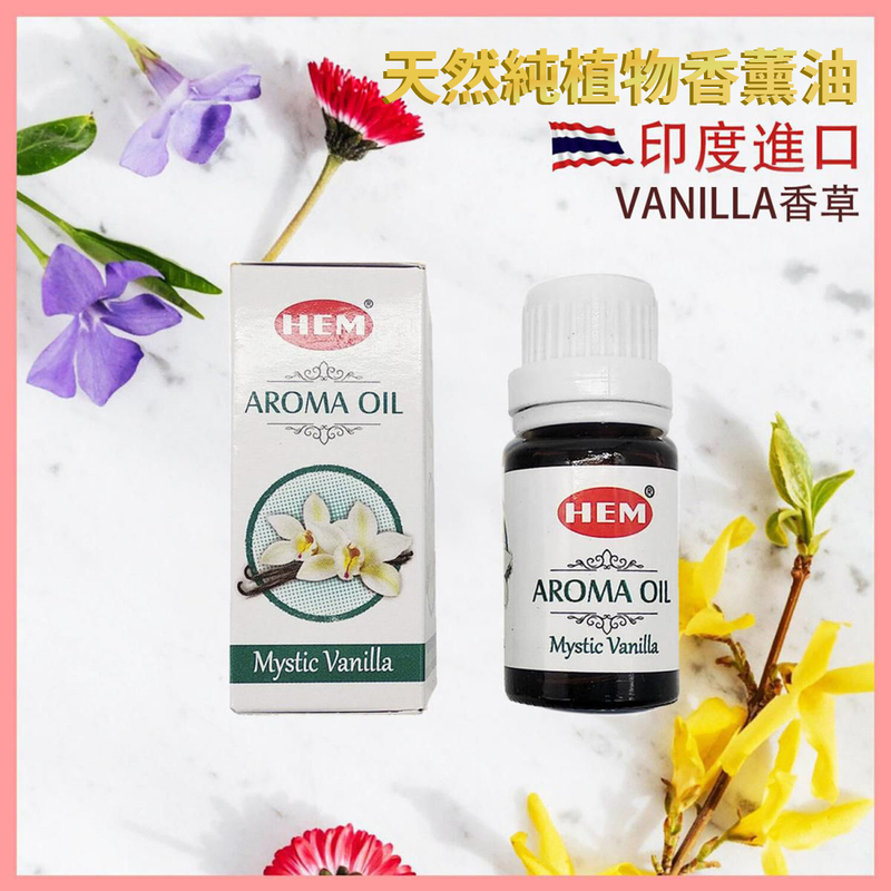 VANILLA 香草印度進口高級香薰油，8-純天然植物萃取SANDAL檀香ROSE玫瑰薰衣草熏香棒瑜珈香天然香枝印度香薰治療減壓消除疲勞抗疫防菌香氣(HEM-AROMA-VANILLA)