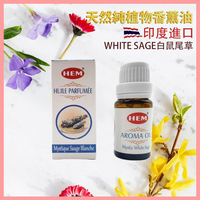WHITE SAGE白鼠尾草印度進口高級香薰油，8-純天然植物萃取SANDAL檀香ROSE玫瑰薰衣草熏香棒瑜珈香天然香枝印度香薰治療減壓消除疲勞抗疫防菌香氣(HEM-AROMA-WHITE-SAGE)