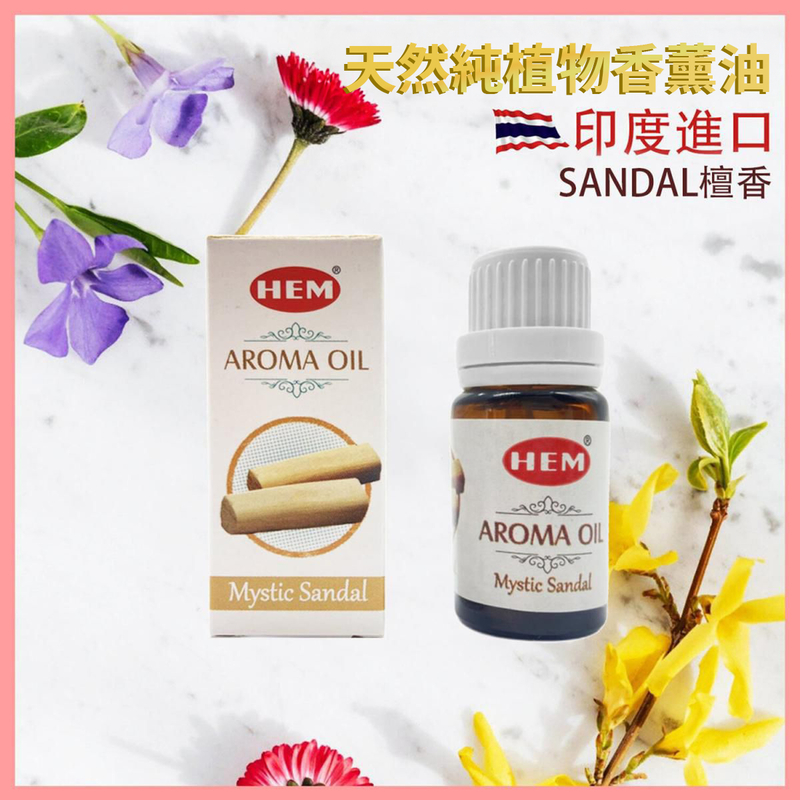 SANDAL檀香印度進口高級香薰油，8-純天然植物萃取SANDAL檀香ROSE玫瑰薰衣草熏香棒瑜珈香天然香枝印度香薰治療減壓消除疲勞抗疫防菌香氣(HEM-AROMA-SANDAL)
