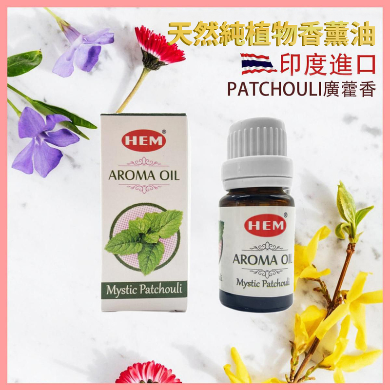 PATCHOULI廣藿香印度進口高級香薰油，8-純天然植物萃取SANDAL檀香ROSE玫瑰薰衣草熏香棒瑜珈香天然香枝印度香薰治療減壓消除疲勞抗疫防菌香氣(HEM-AROMA-PATCHOULI)