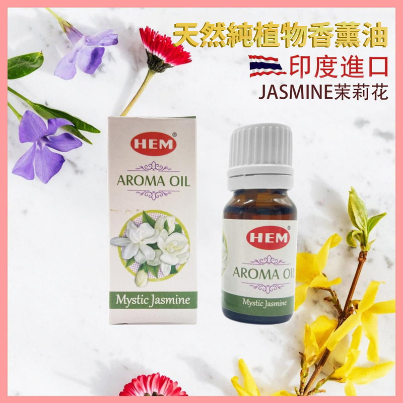 JASMINE茉莉花印度進口高級香薰油，8-純天然植物萃取SANDAL檀香ROSE玫瑰薰衣草熏香棒瑜珈香天然香枝印度香薰治療減壓消除疲勞抗疫防菌香氣(HEM-AROMA-JASMINE)