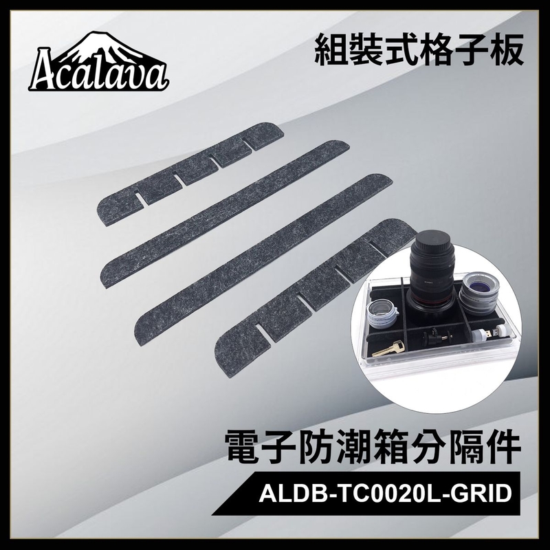 防潮箱 模組化電子防潮箱分隔件 自由組合網格收納系統 防潮箱收納革命 相機鏡頭防碰撞神器 動態分隔系統 電子防潮箱擴容方案 無損安裝配件DIY分隔板 組裝式格子板 ALDB-TC0020L-GRID