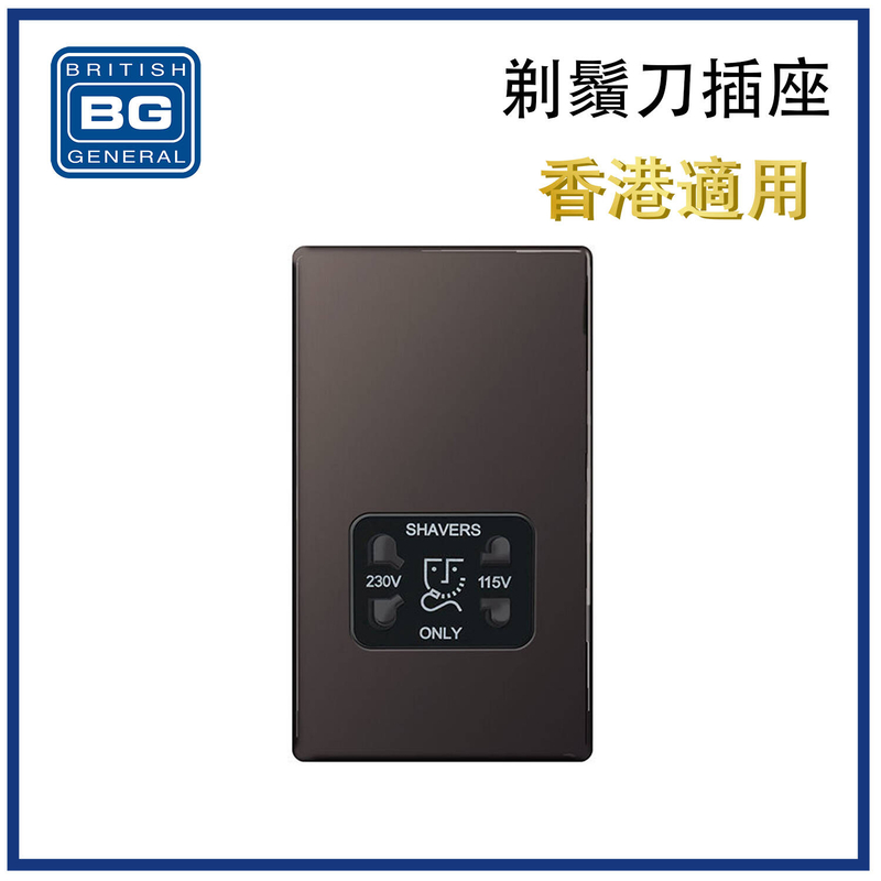 插座 平鋼黑鎳剃鬚刀插座 隱藏式固定螺絲電源插座 蘇底掣面 蘇制面板 入牆美式歐式兩腳插座 適用於兩腳扁腳或圓腳支援110-115V/220-230V~20VA電器插座 插座推薦 FBN20B