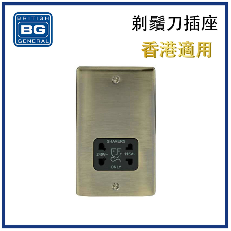 插座 古董銅剃鬚刀插座 經典式固定螺絲 電源插座蘇底掣面 古董黃銅色 蘇底掣面 蘇制面板 入牆美式歐式兩腳插座 適用於兩腳扁腳或圓腳支援110-115V/220-230V~20VA電器插座NAB20B