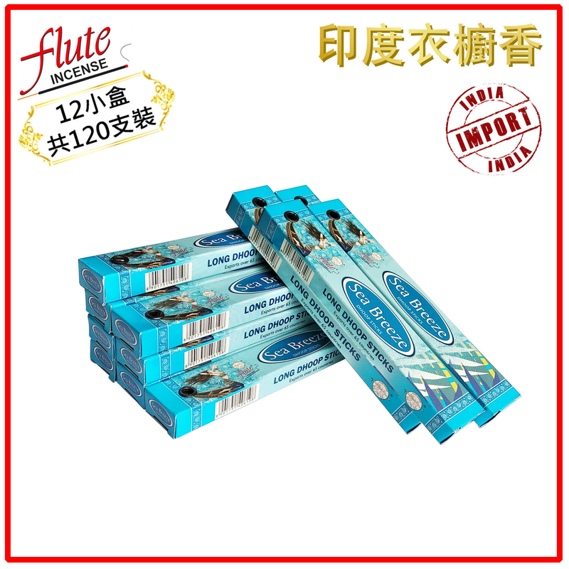 (12小盒共120支套裝)SEA-BREEZE印度海風味印度天然手工製衣櫥香 驅蟲衣櫃香薰 辟味衣物香氛 香棒 FLDS-SEA-BREEZE