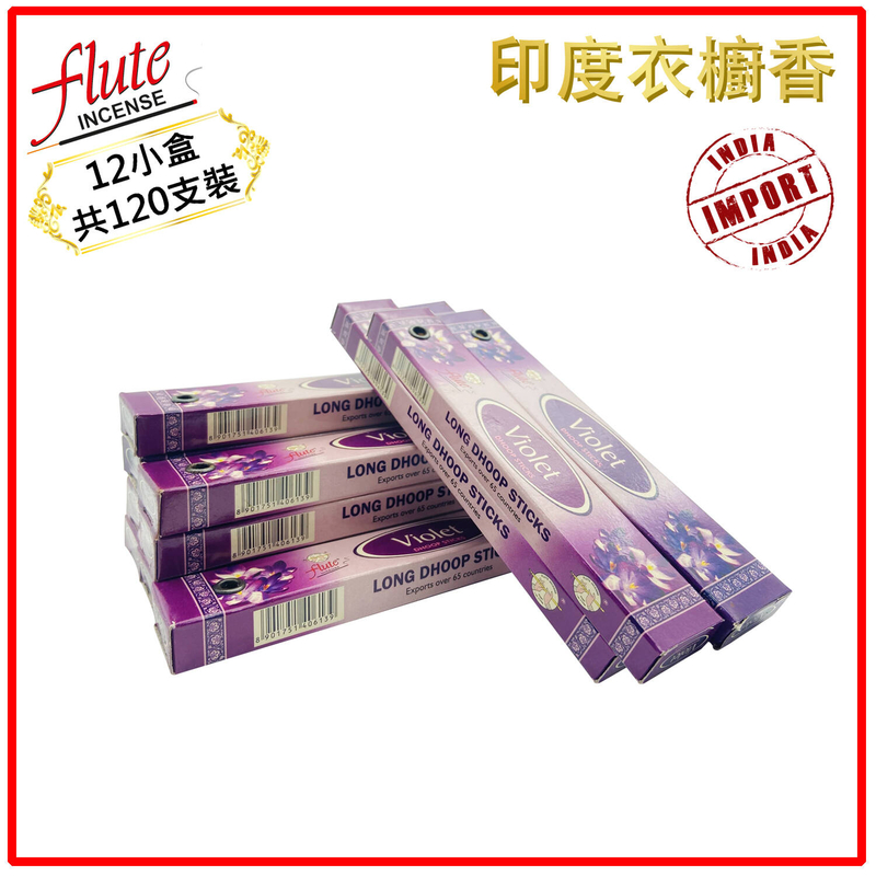 (12小盒共120支套裝)VIOLET印度紫羅蘭味印度天然手工製衣櫥香 驅蟲衣櫃香薰 辟味衣物香氛 香棒 FLDS-VIOLET