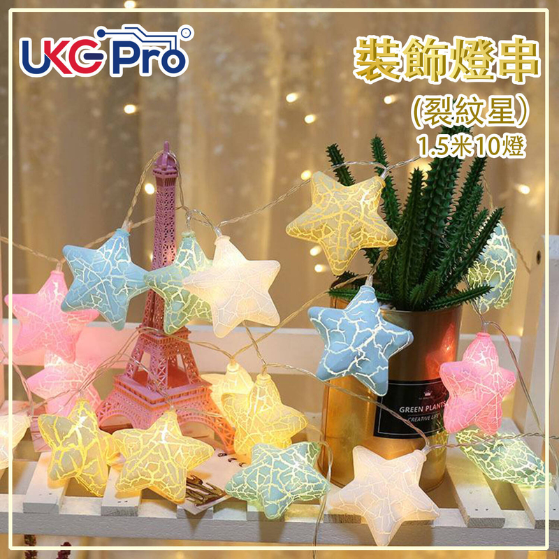 10 LED Crack STAR 1.5M Decoration Light String-Birthday Christmas Party (ULS-STAR-CRACK10B-C18)